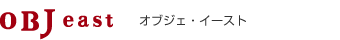 オブジェ・イースト