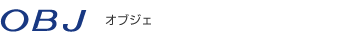 オブジェ