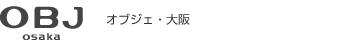 オブジェ・大阪